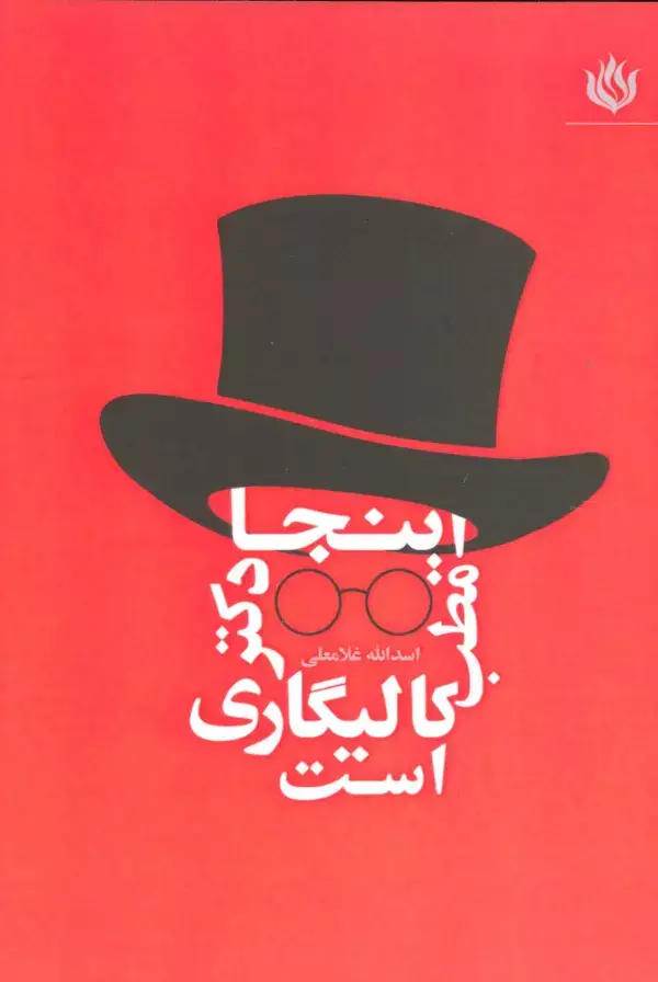 جلد کتاب اینجا مطب دکتر کالیگاری است