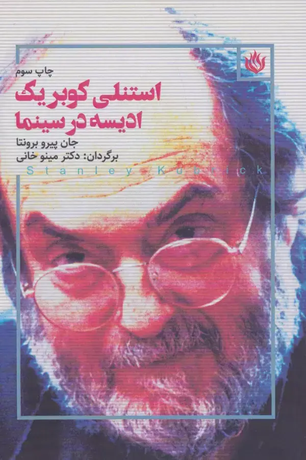 جلد کتاب استنلی کوبریک ادیسه در سینما