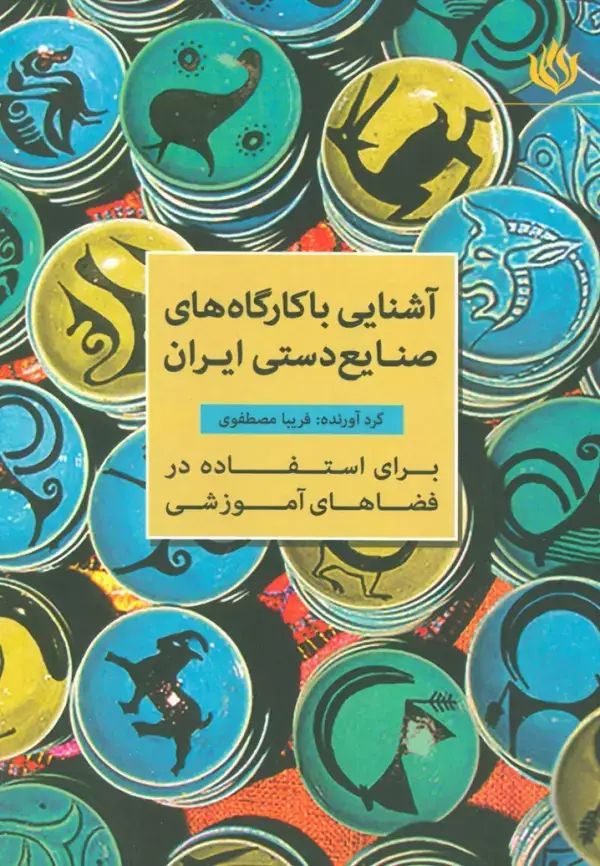 جلد کتاب آشنایی با کارگاه های صنایع دستی ایران (برای استفاده در فضاهای آموزشی)