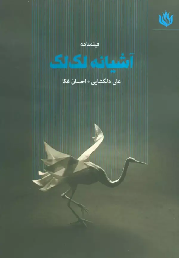 جلد کتاب فیلمنامه آشیانه لک لک