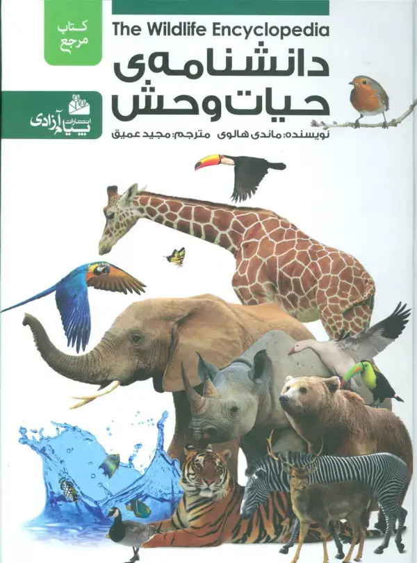 جلد کتاب دانشنامه ی حیات وحش