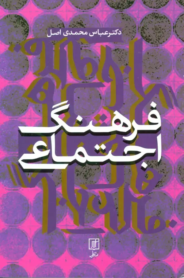 جلد کتاب فرهنگ اجتماعی
