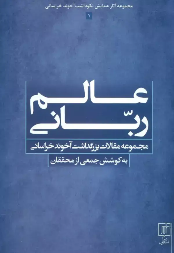 جلد کتاب عالم ربانی (مجموعه مقالات بزرگداشت آخوند خراسانی)