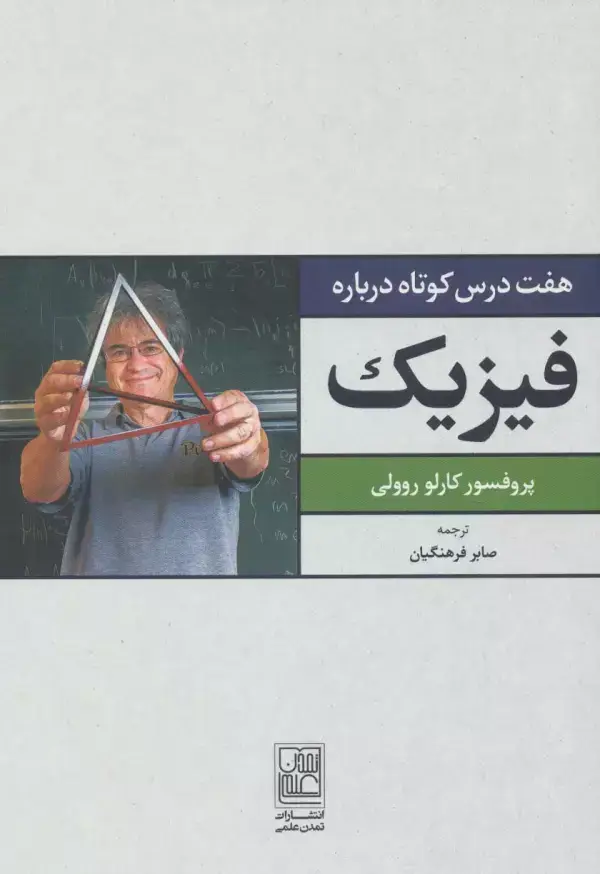 جلد کتاب هفت درس کوتاه درباره فیزیک