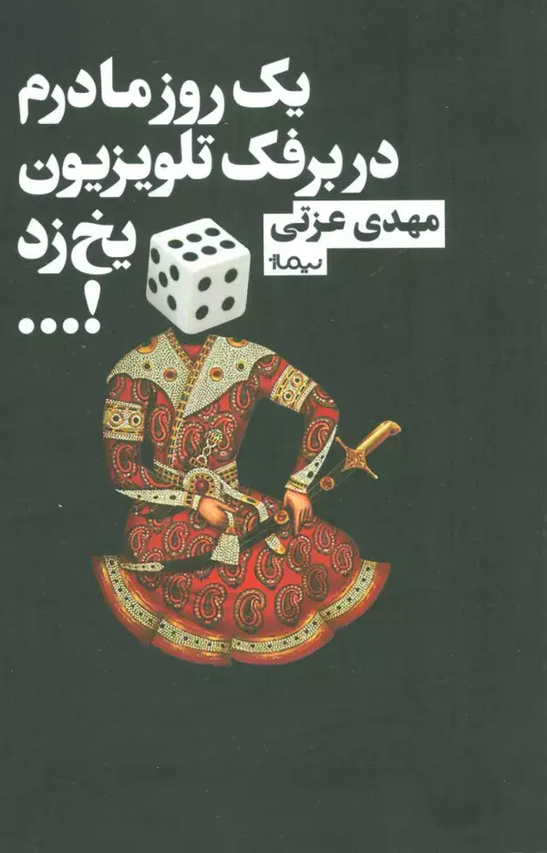 جلد کتاب یک روز مادرم در برفک تلویزیون یخ زد!... (کتاب بوف)