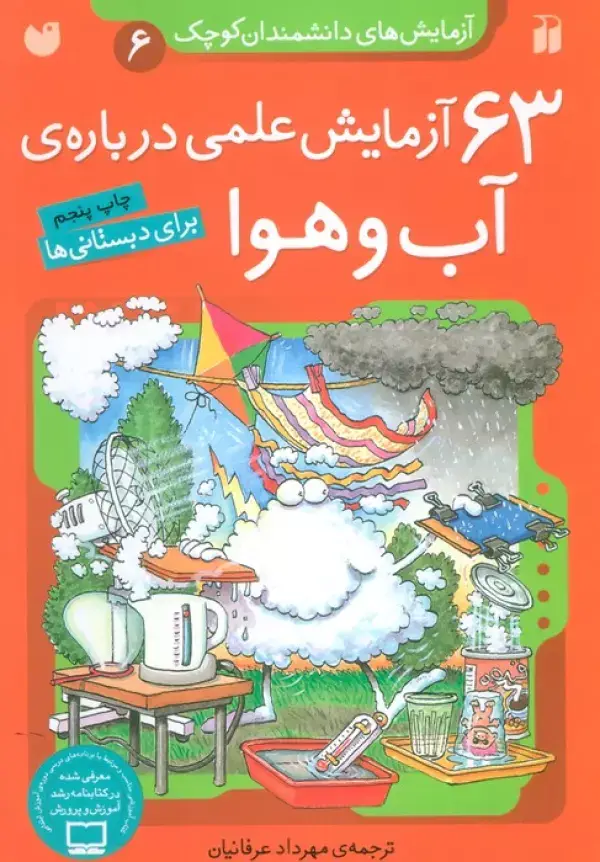 جلد کتاب آزمایش های دانشمندان کوچک 6 (63 آزمایش علمی درباره ی آب و هوا)