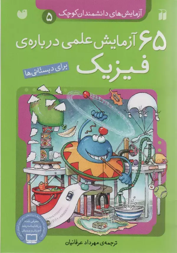 جلد کتاب آزمایش های دانشمندان کوچک 5 (65 آزمایش علمی درباره ی فیزیک)