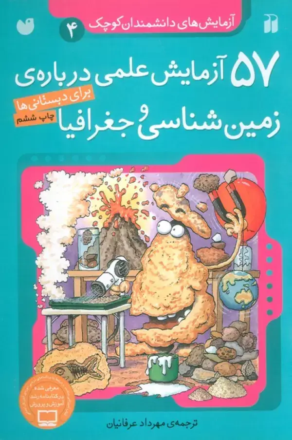 جلد کتاب آزمایش های دانشمندان کوچک 4 (57 آزمایش علمی درباره ی زمین شناسی و جغرافیا)