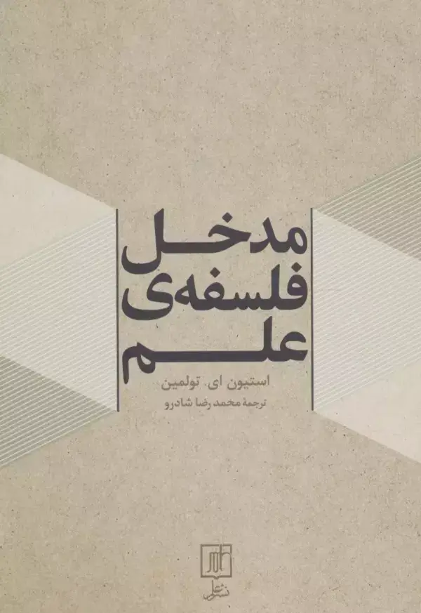 جلد کتاب مدخل فلسفه ی علم