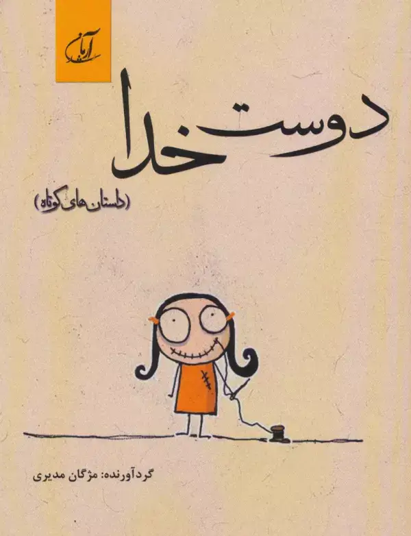جلد کتاب دوست خدا (داستان های کوتاه)