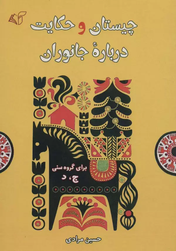 جلد کتاب چیستان و حکایت درباره جانوران