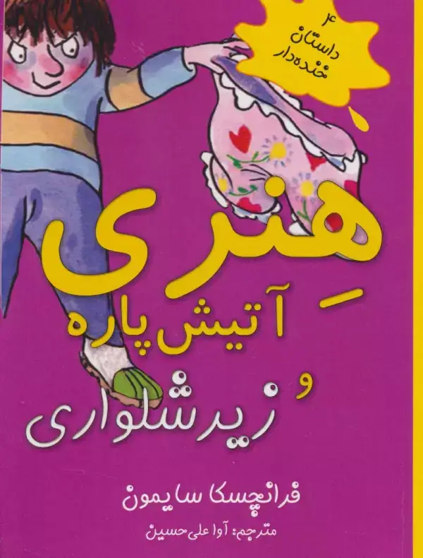 جلد کتاب هنری آتیش پاره و زیرشلواری (4 داستان خنده دار)
