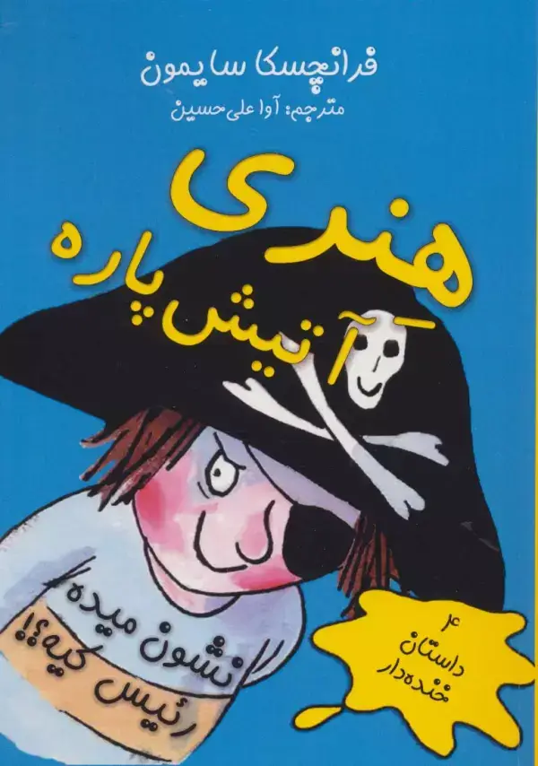 جلد کتاب هنری آتیش پاره نشون میده رئیس کیه؟! (4 داستان خنده دار)