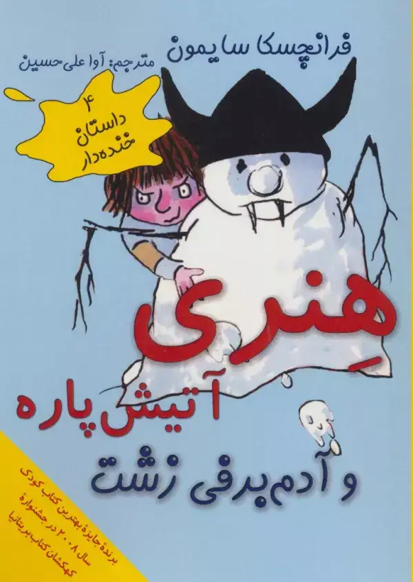جلد کتاب هنری آتیش پاره و آدم برفی زشت (4 داستان خنده دار)