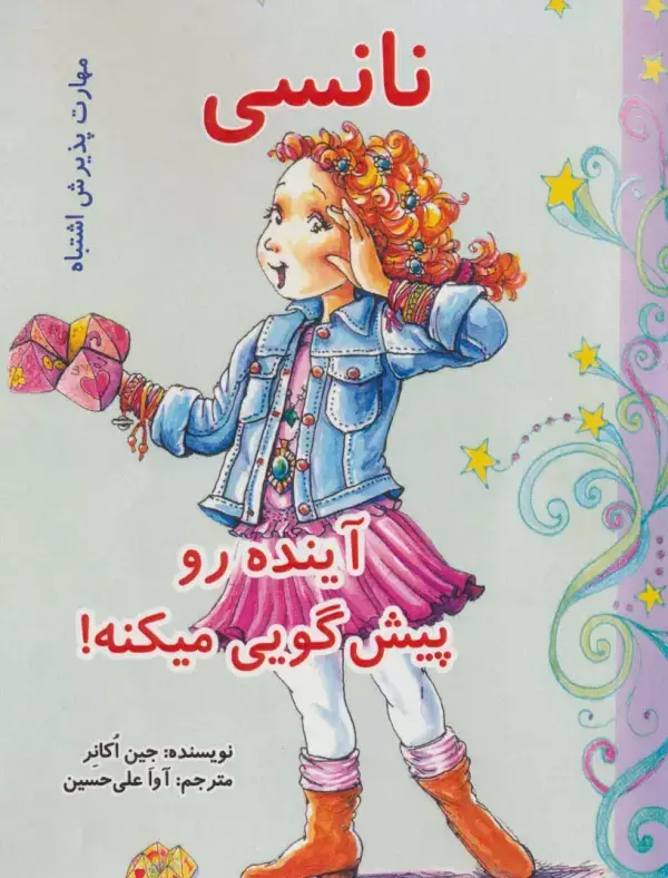 جلد کتاب نانسی آینده رو پیش گویی میکنه! (مهارت پذیرش اشتباه)
