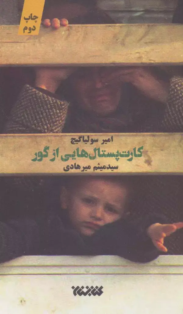 جلد کتاب کارت پستال هایی از گور