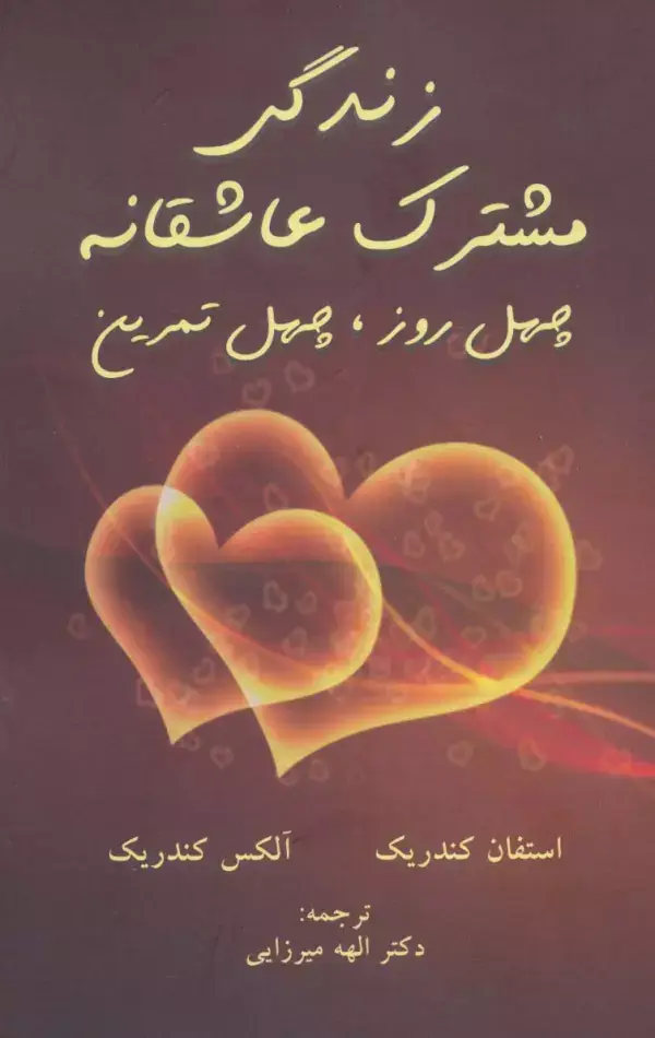 جلد کتاب زندگی مشترک عاشقانه (چهل روز،چهل تمرین)