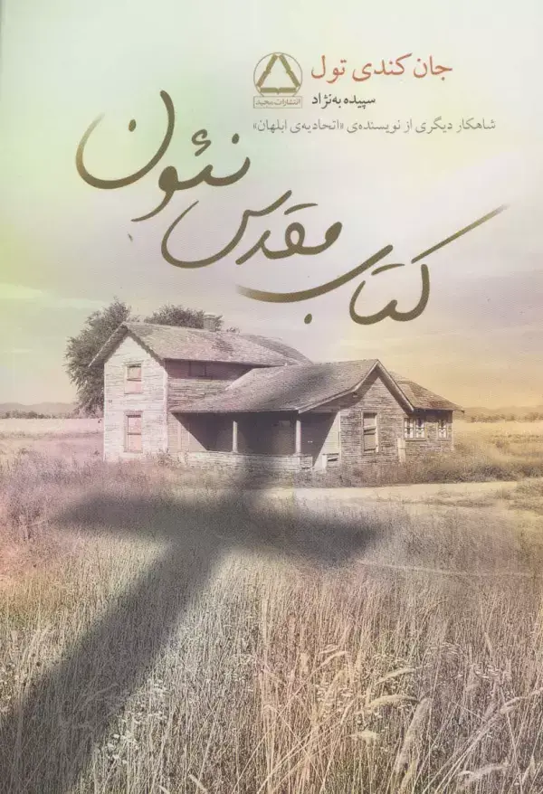 جلد کتاب کتاب مقدس نئون