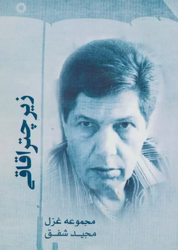 جلد کتاب زیر چتر اقاقی (مجموعه غزل)