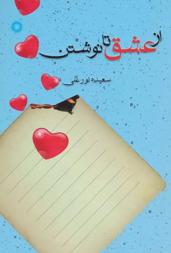 جلد کتاب از عشق تا نوشتن