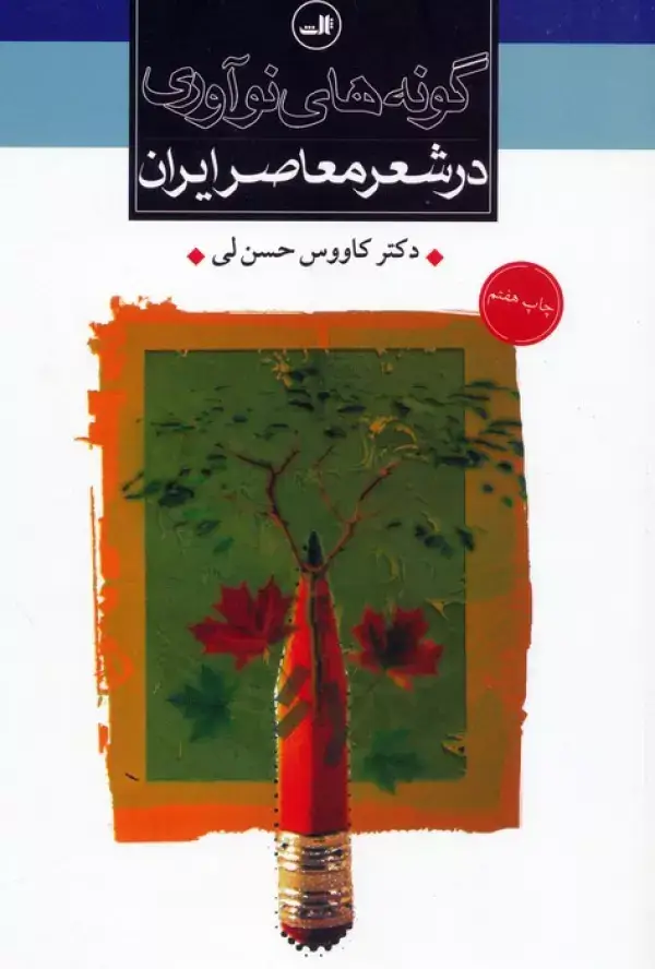جلد کتاب گونه های نوآوری در شعر معاصر ایران