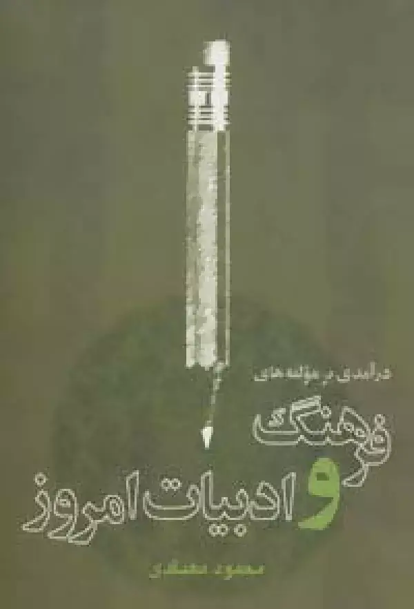 جلد کتاب درآمدی بر مولفه های فرهنگ و ادبیات امروز