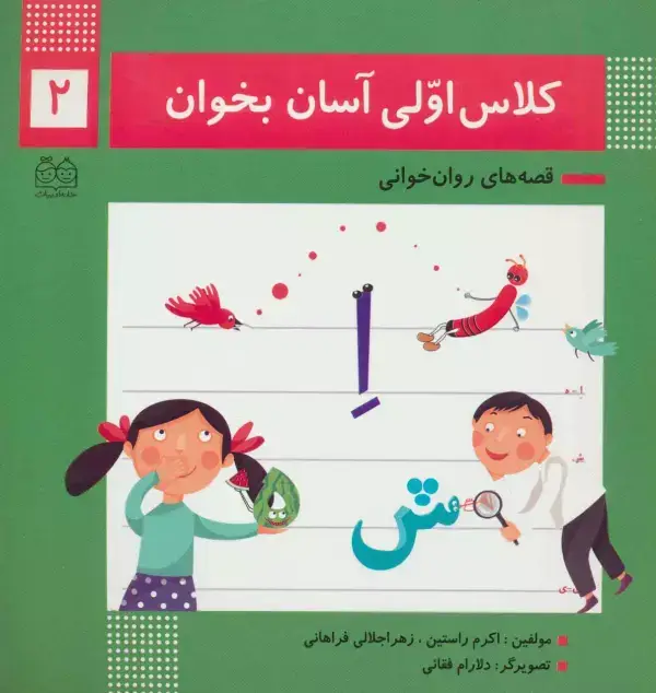 جلد کتاب کلاس اولی آسان بخوان 2 (قصه های روان خوانی)،(گلاسه)