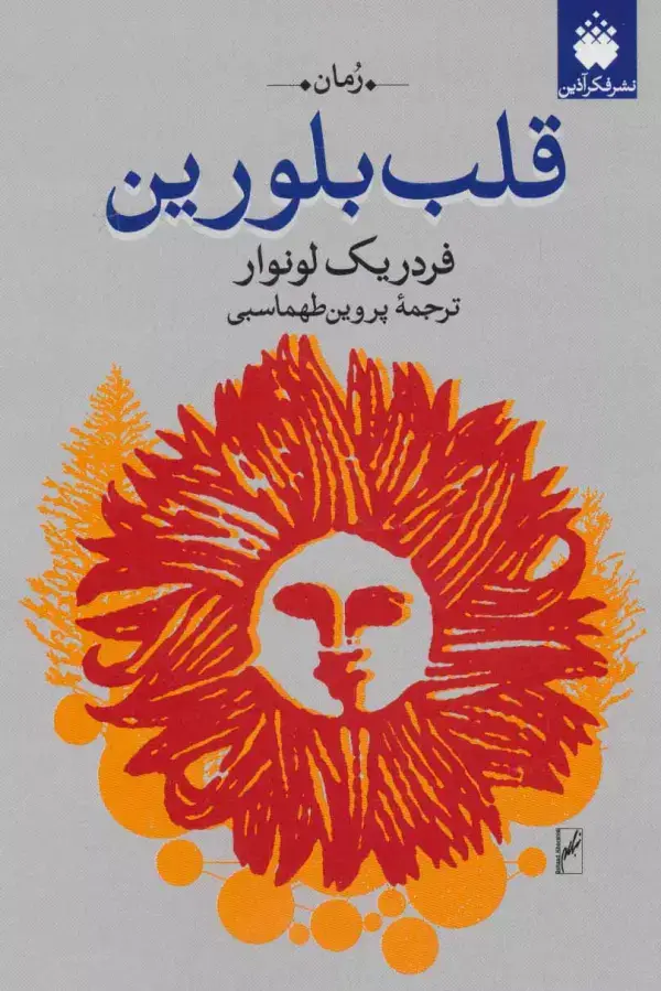 جلد کتاب قلب بلورین
