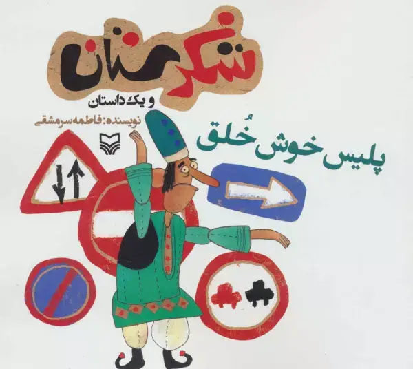جلد کتاب شکرستان و یک داستان (پلیس خوش خلق)