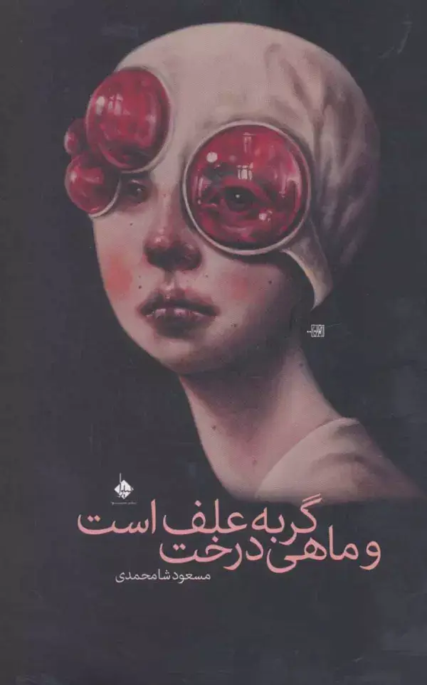 جلد کتاب گربه علف است و ماهی درخت