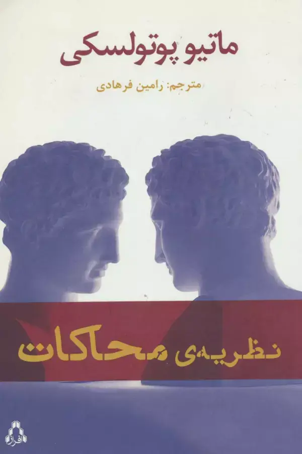 جلد کتاب نظریه ی محاکات (ادبیات،هنر و اندیشه89)