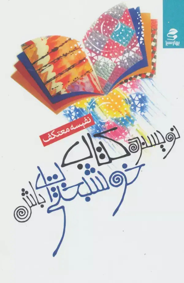 جلد کتاب نویسنده کتاب خوشبختی ات باش