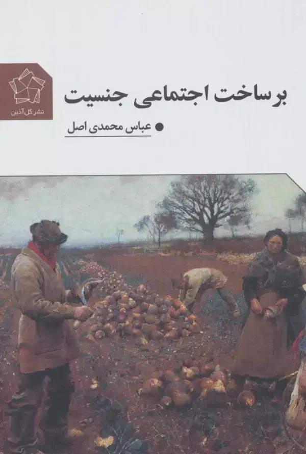 جلد کتاب بر ساخت اجتماعی جنسیت