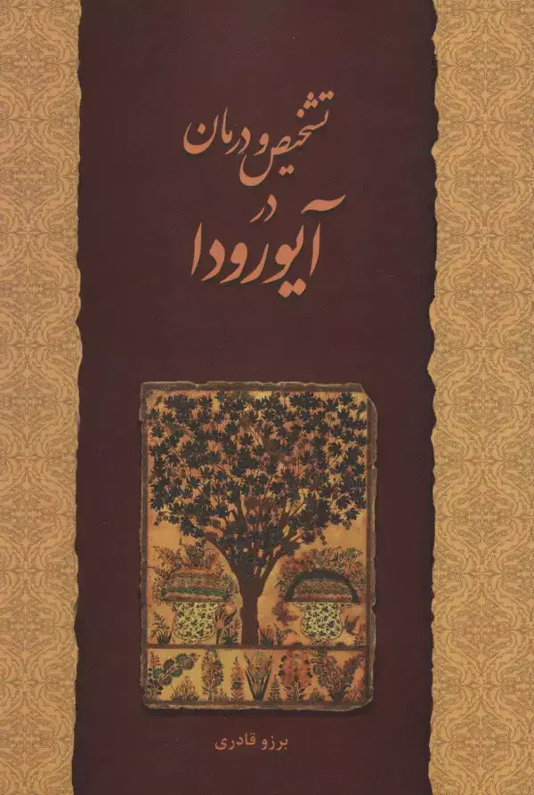 جلد کتاب تشخیص و درمان در آیورودا