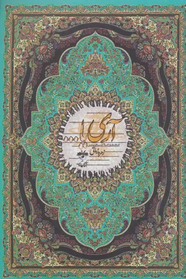 جلد کتاب آری یا... (مجموعه شعر)