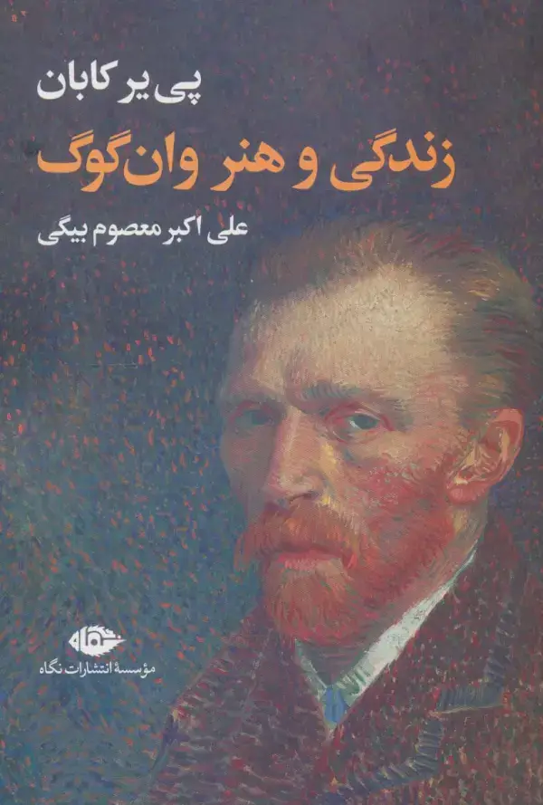 جلد کتاب زندگی و هنر وان گوگ