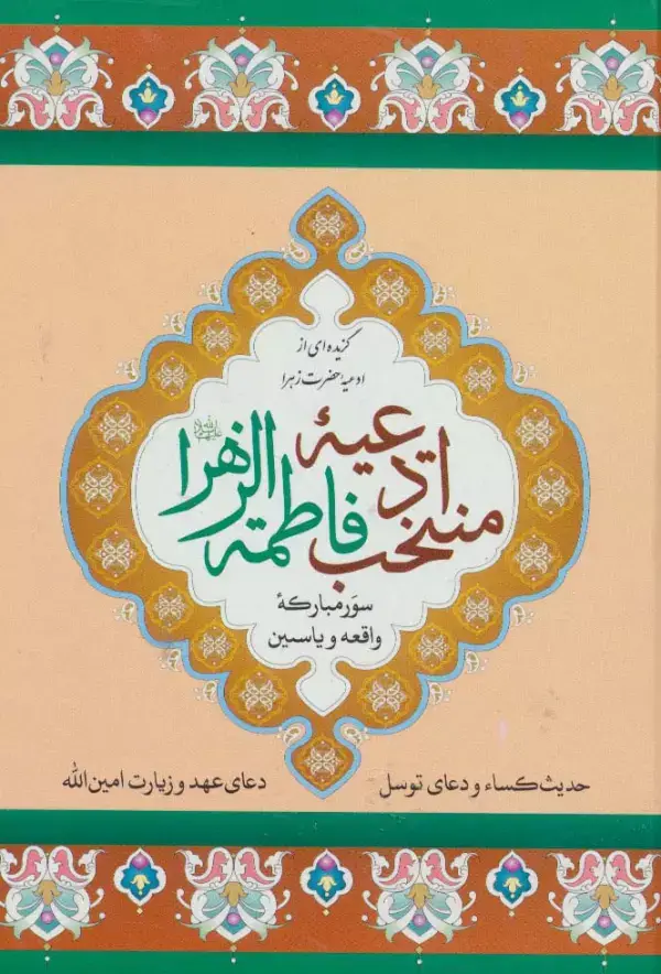 جلد کتاب منتخب ادعیه فاطمه الزهرا 5 (سور مبارکه واقعه و یاسین)