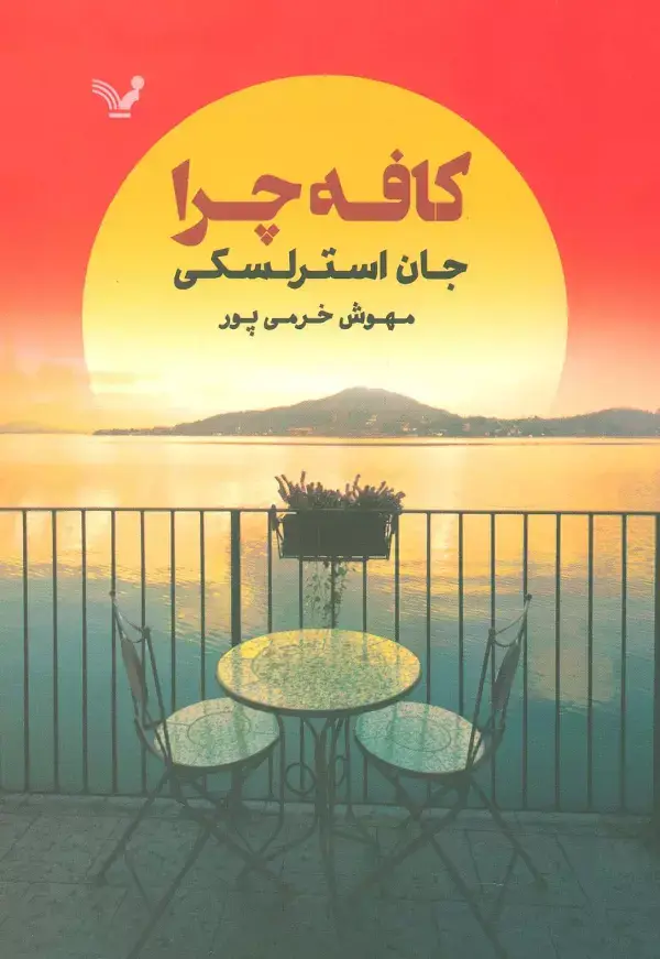 جلد کتاب کافه چرا