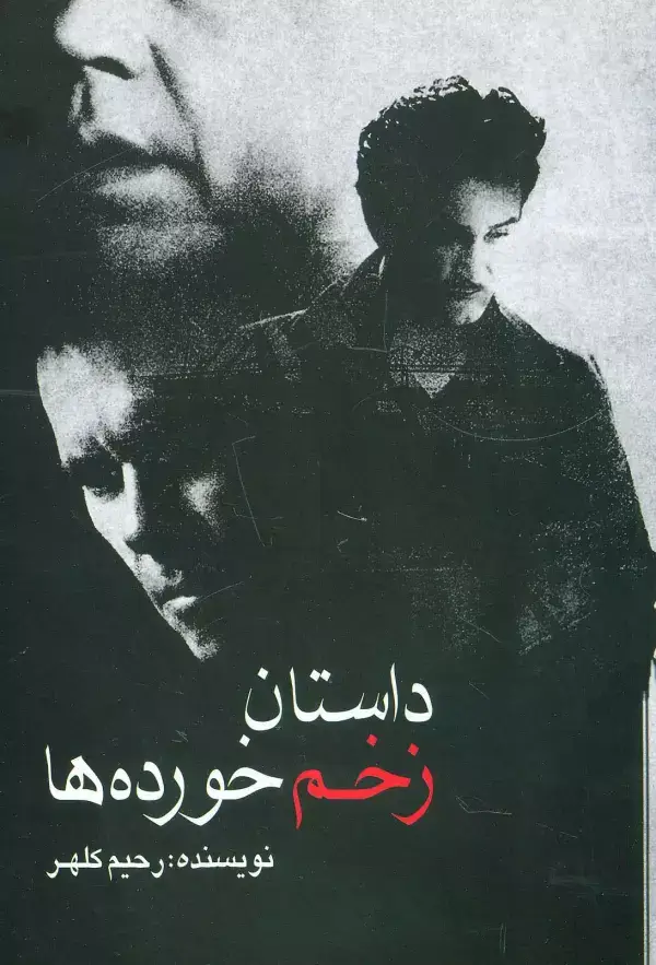 جلد کتاب داستان زخم خورده ها