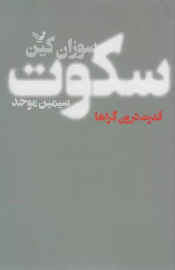 جلد کتاب سکوت (قدرت درون گراها)