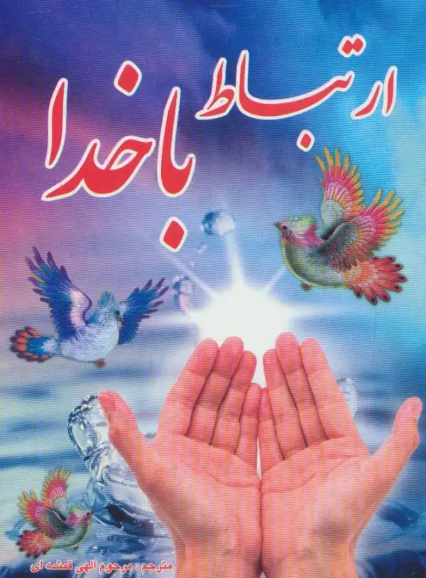 جلد کتاب ارتباط با خدا