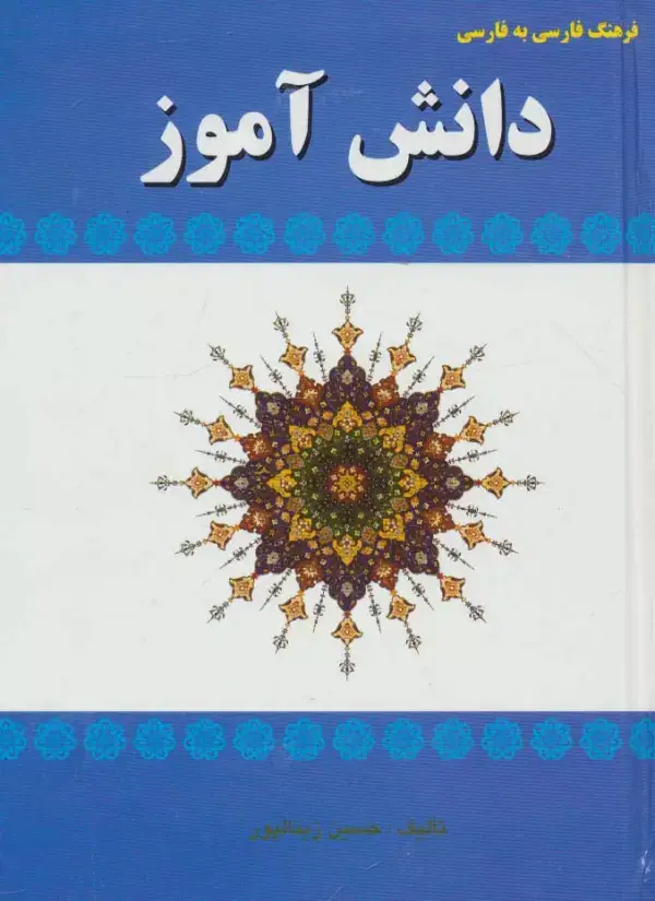 جلد کتاب فرهنگ فارسی به فارسی دانش آموز