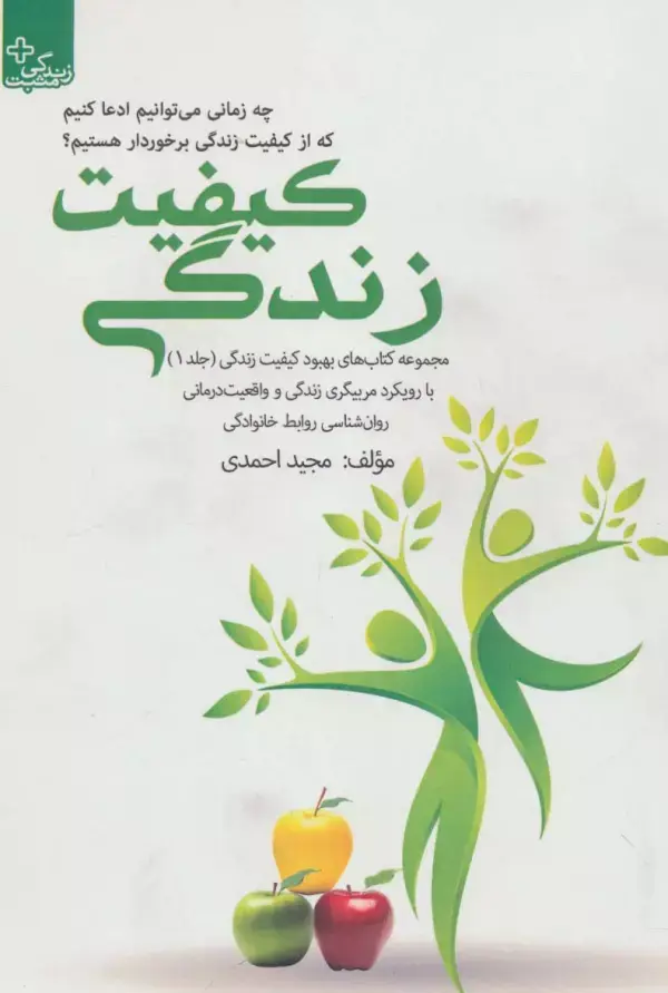 جلد کتاب بهبود کیفیت زندگی 1 (کیفیت زندگی)