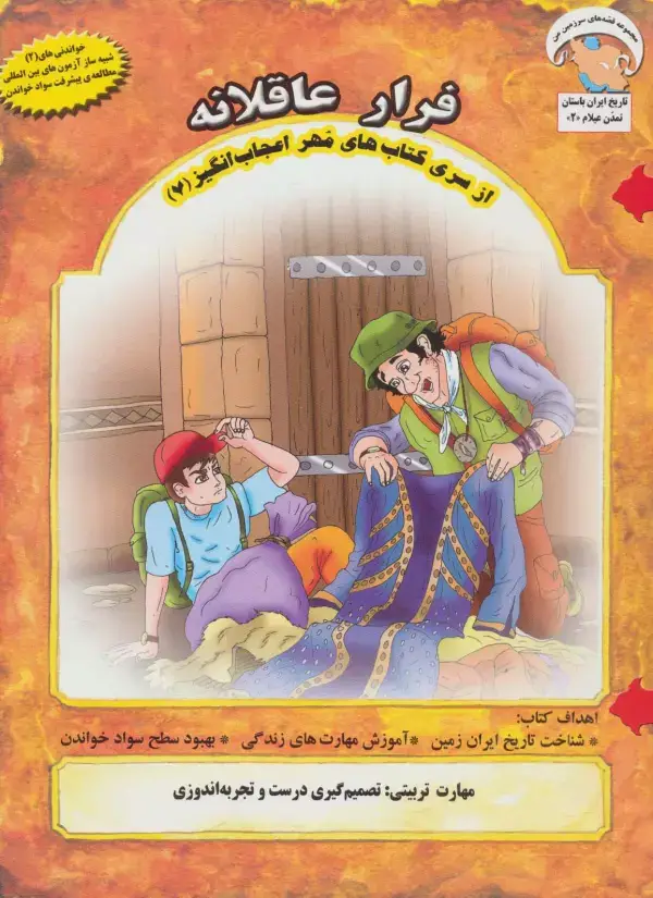 جلد کتاب مهر اعجاب انگیز 7 (فرار عاقلانه:تصمیم گیری درست و تجربه اندوزی)