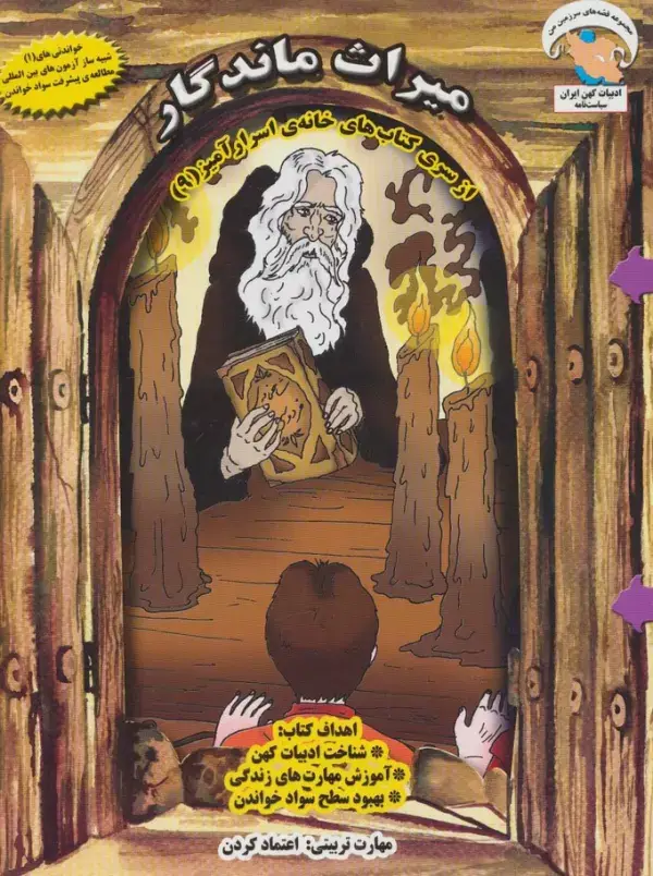جلد کتاب خانه ی اسرارآمیز 9 (میراث ماندگار:اعتماد کردن)،(گلاسه)