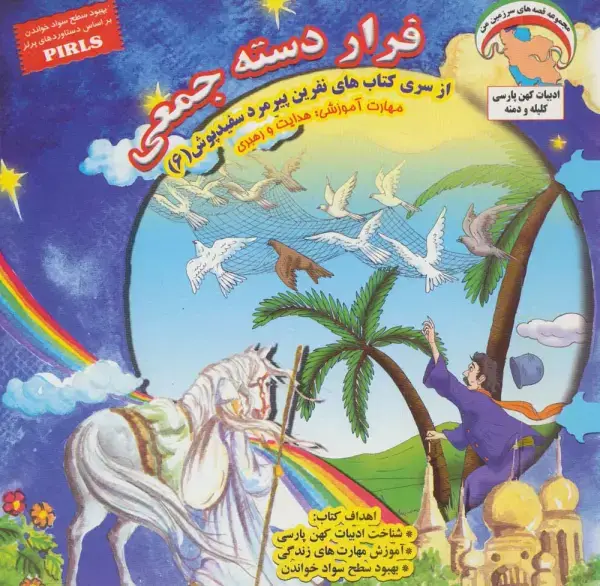 جلد کتاب نفرین پیرمرد سفید پوش 6 (فرار دسته جمعی:هدایت و رهبری)،(گلاسه)