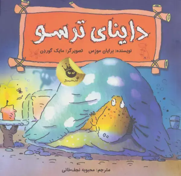 جلد کتاب داینای ترسو (دایناسورها هم احساس دارند! 4)،(گلاسه)