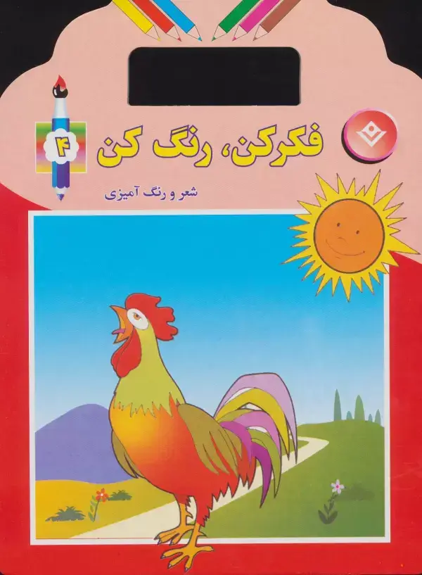 جلد کتاب فکر کن،رنگ کن 4 (شعر و رنگ آمیزی)