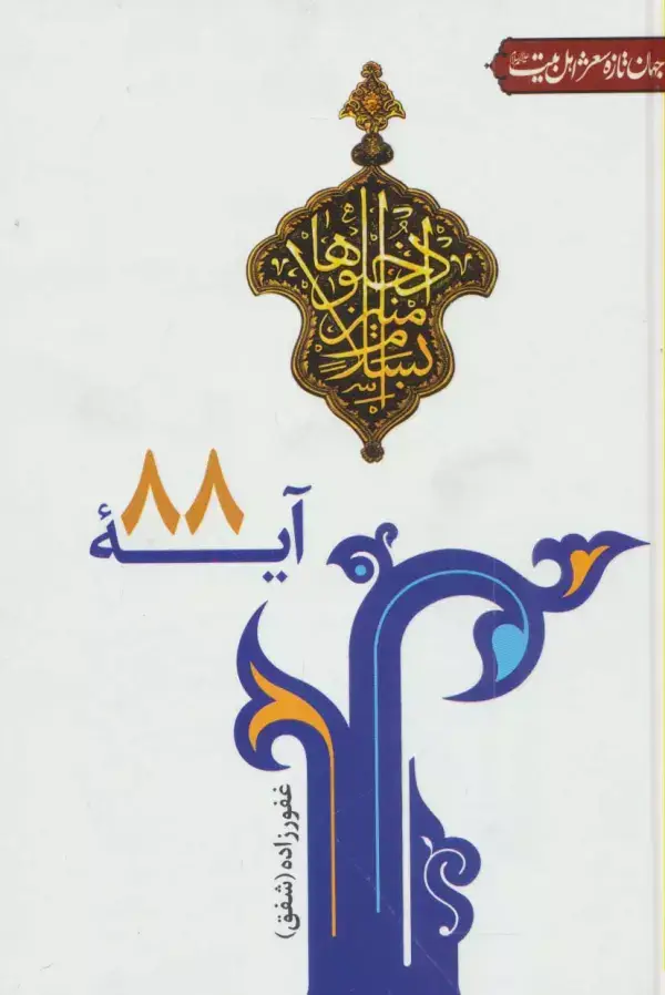 جلد کتاب آیه 88 (جهان تازه شعر اهل بیت)