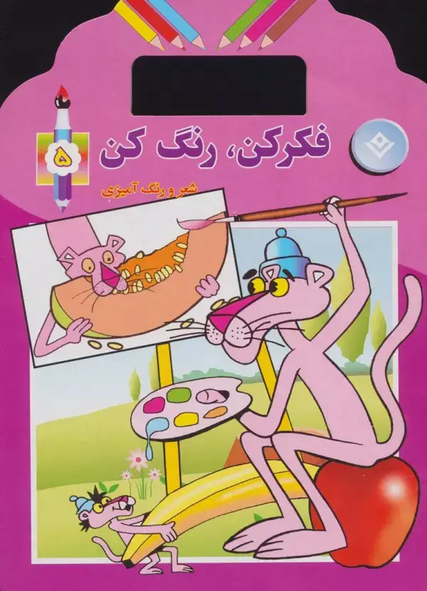 جلد کتاب فکر کن،رنگ کن 5 (شعر و رنگ آمیزی)